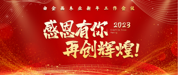 携手共进，，，，共创未来|由企画木业2023年新年岁情聚会顺遂召开
