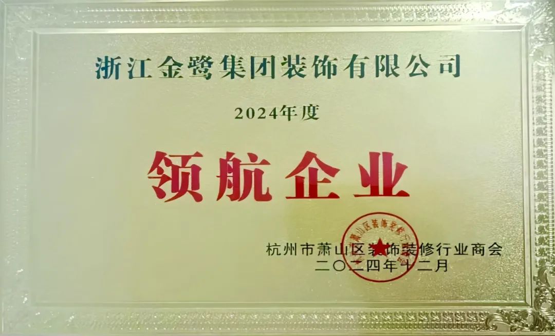 喜讯︱球王会装饰荣获2024年度萧山区装饰装修行业领航企业称呼-球王会新闻-球王会有限公司